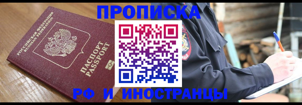 купить прописку в Дзержинске